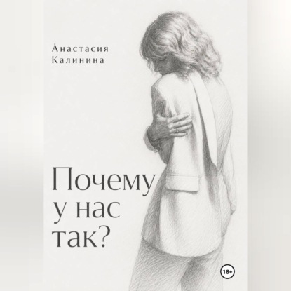 Аудиокнига «Почему у нас так?», Анастасия Калинина