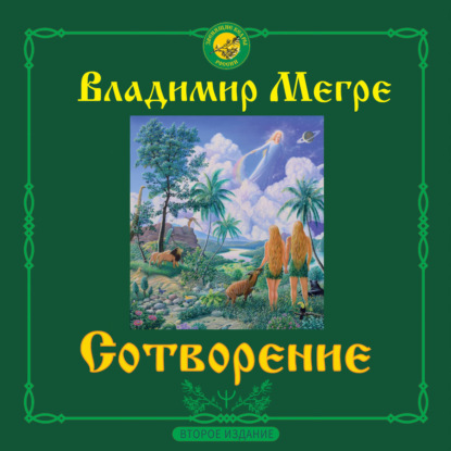 Аудиокнига «Сотворение», Владимир Мегре