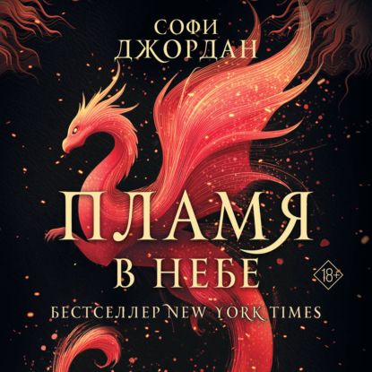 Аудиокнига «Пламя в небе», Софи Джордан