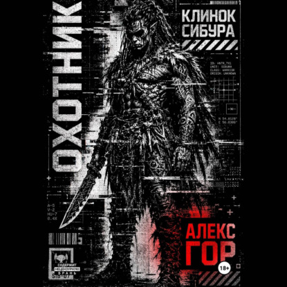 Аудиокнига «Клинок Сибура: ОХОТНИК», Алекс Гор