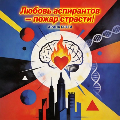 Любовь аспирантов – пожар страсти!