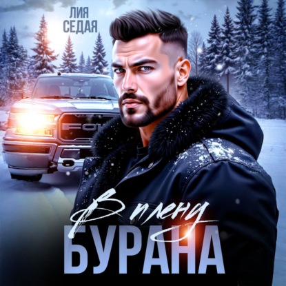 Аудиокнига «В плену Бурана», Лия Седая