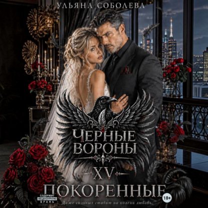 Аудиокнига «Черные вороны 15. Покоренные», Ульяна Соболева