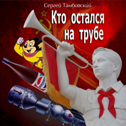 Аудиокнига «Кто остался на трубе», Сергей Тамбовский