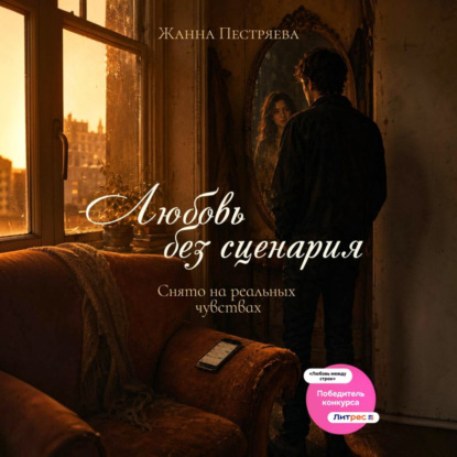 Любовь без сценария. Снято на реальных чувствах