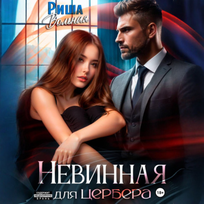 Аудиокнига «Невинная для Цербера», Риша Вольная