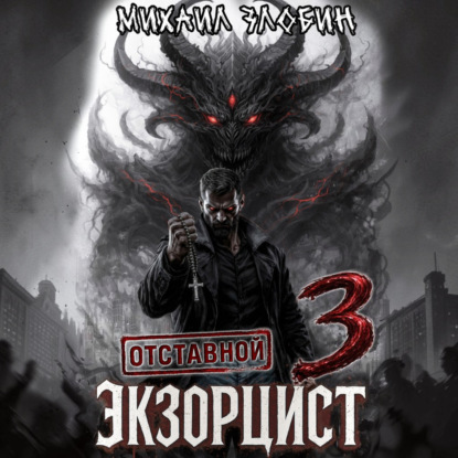Аудиокнига «Отставной экзорцист – 3», Михаил Злобин