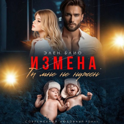 Аудиокнига «Измена. Ты мне не нужен», Элен Блио