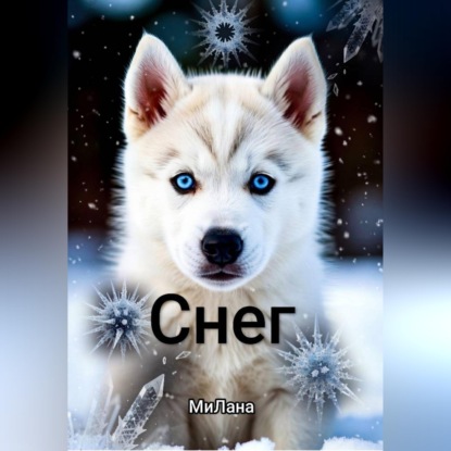 Снег