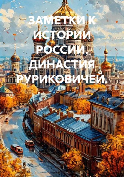 ЗАМЕТКИ К ИСТОРИИ РОССИИ. ДИНАСТИЯ РУРИКОВИЧЕЙ.