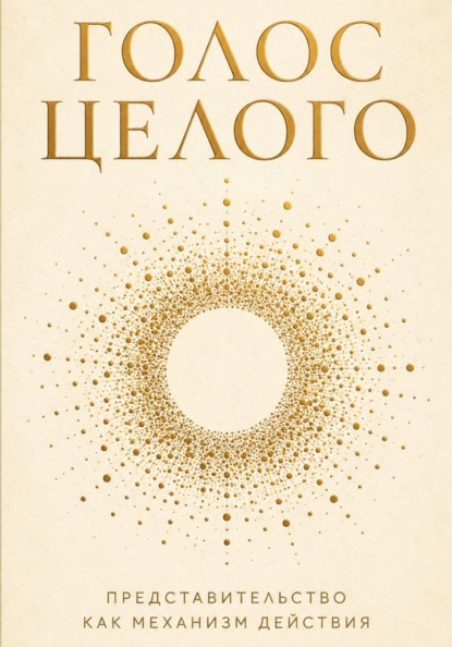Голос целого