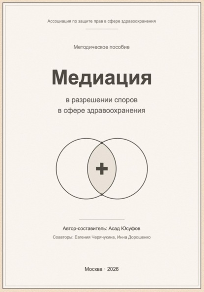Медиация в разрешении споров в сфере здравоохранения