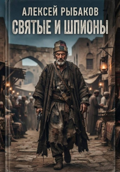 Святые и шпионы: Малые народы и секты в большой игре британских спецслужб, армии и Форин-офиса