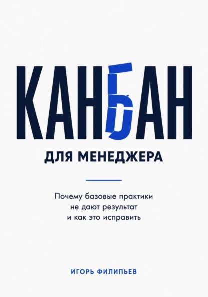 Канбан для менеджера. Почему базовые практики не дают результат и как это исправить