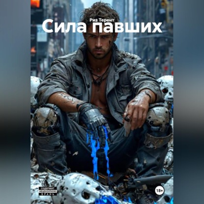 Аудиокнига «Сила павших», Риз Терент