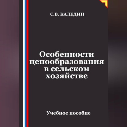 Аудиокнига «Особенности ценообразования в сельском хозяйстве», Сергей Каледин