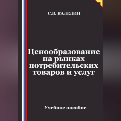 Ценообразование на рынках потребительских товаров и услуг