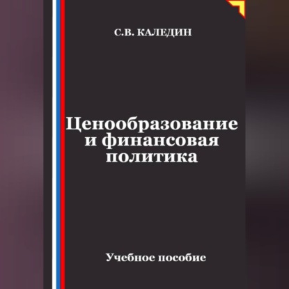 Ценообразование и финансовая политика