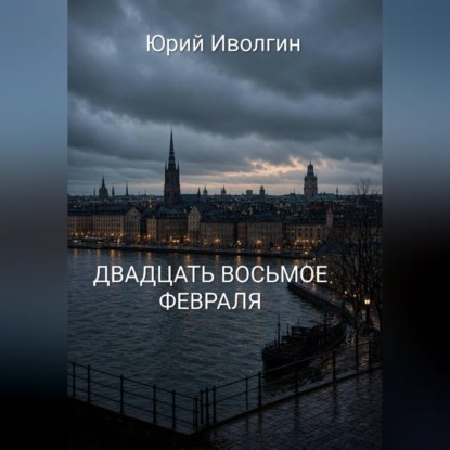 Аудиокнига «Двадцать восьмое февраля», Юрий Иволгин