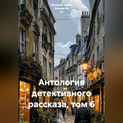 Антология детективного рассказа, том 6