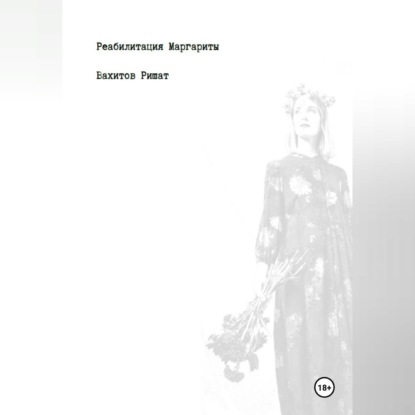 Аудиокнига «Реабилитация Маргариты», Ришат Раилович Вахитов