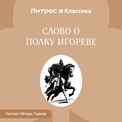 Слово о полку Игореве