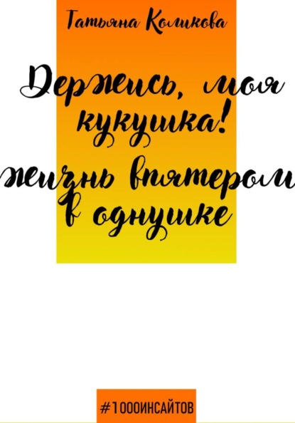 Держись, моя кукушка! Жизнь впятером в однушке