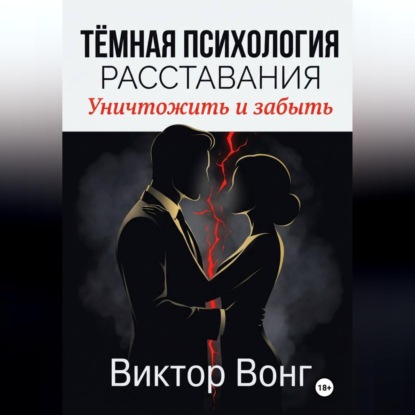 Тёмная психология расставания. Уничтожить и забыть
