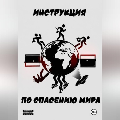 Аудиокнига «Инструкция по спасению мира», Фёдор Кручинин