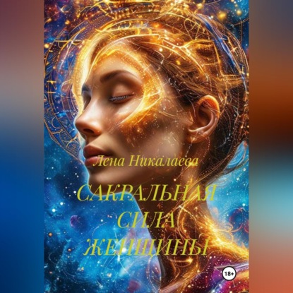 САКРАЛЬНАЯ СИЛА ЖЕНЩИНЫ
