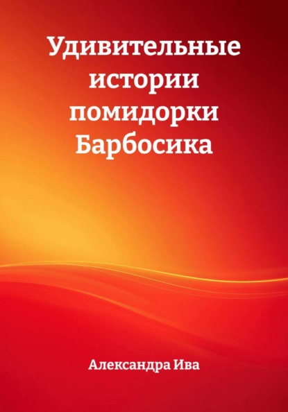 Удивительные истории помидорки Барбосика