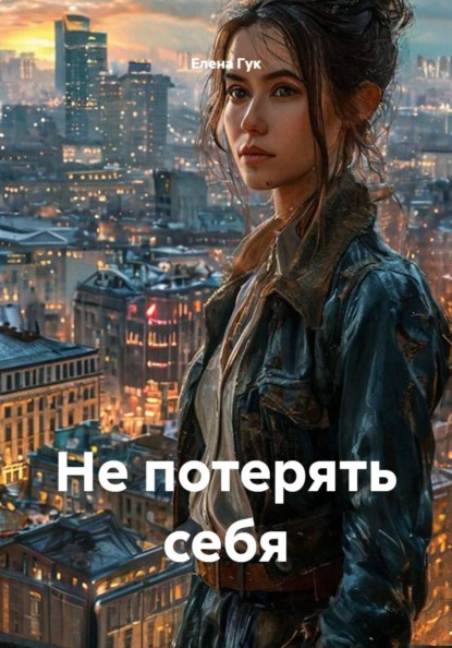 Не потерять себя