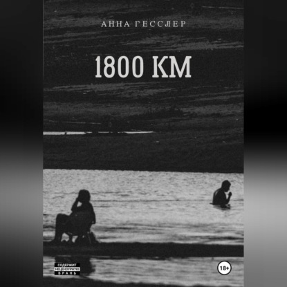Аудиокнига «1800 КМ», Анна Гесслер