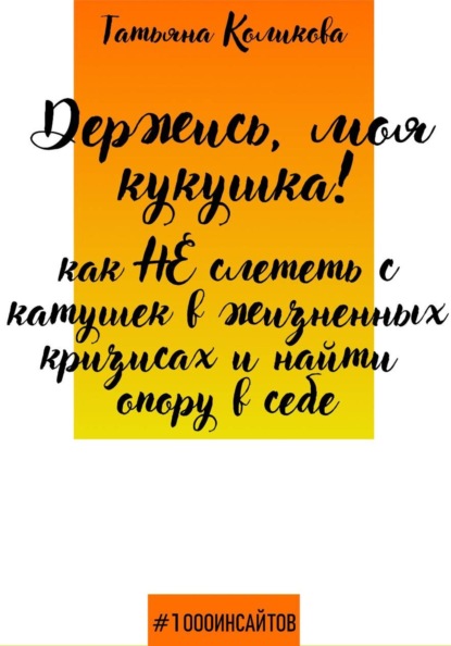 Держись, моя кукушка! Как не слететь с катушек в жизненных кризисах и найти опору в себе