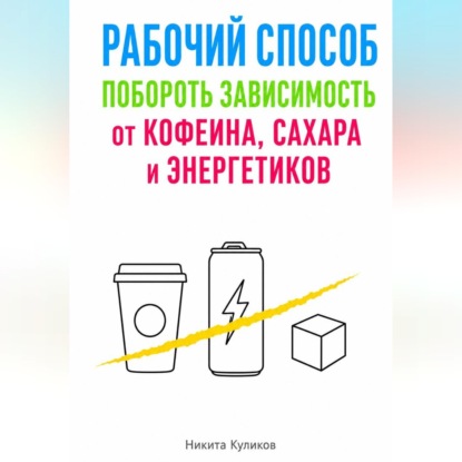 Рабочий способ побороть зависимость от кофеина, сахара и энергетиков