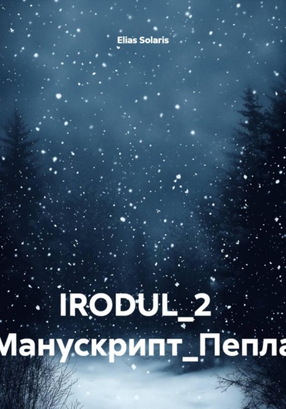 IRODUL 2. Манускрипт Пепла