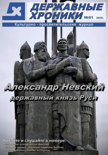 Журнал "Державные хроники". Выпуск 1 (Александр Невский)