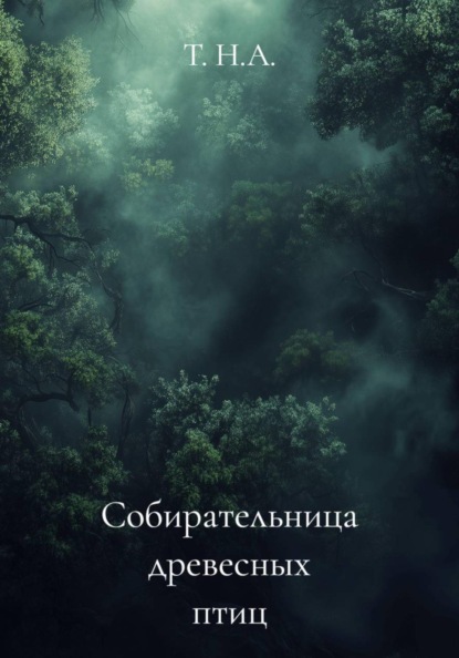 Собирательница древесных птиц