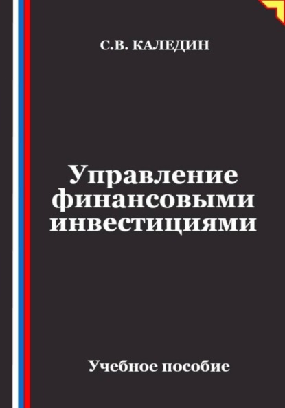 Управление финансовыми инвестициями
