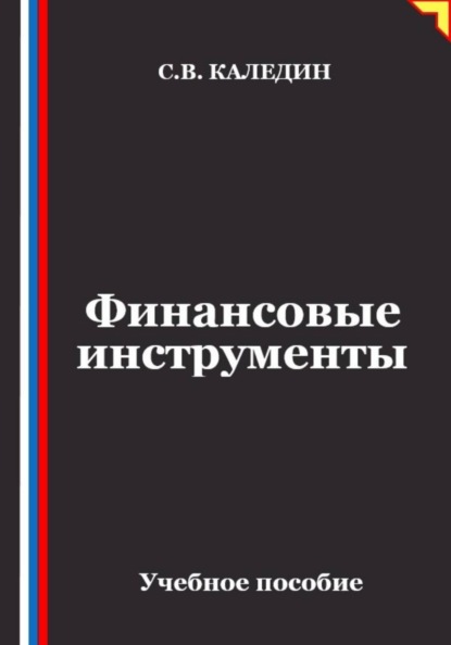 Финансовые инструменты