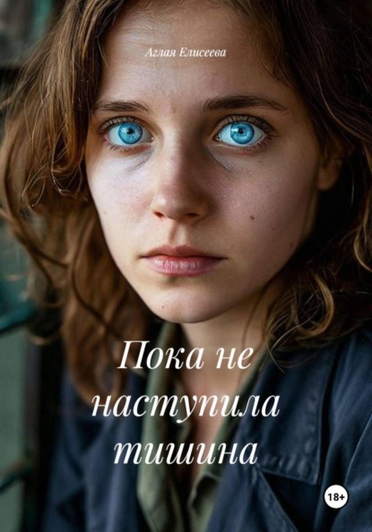 Пока не наступила тишина