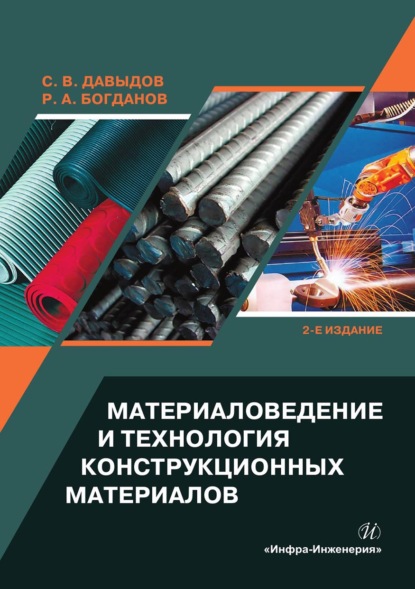 Материаловедение и технология конструкционных материалов