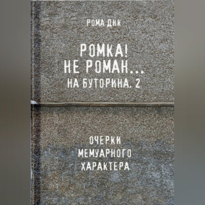 Ромка.. Не Роман на Буторина, 2