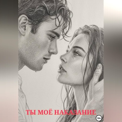 Аудиокнига «Ты моё наказание», Нина Кислицына