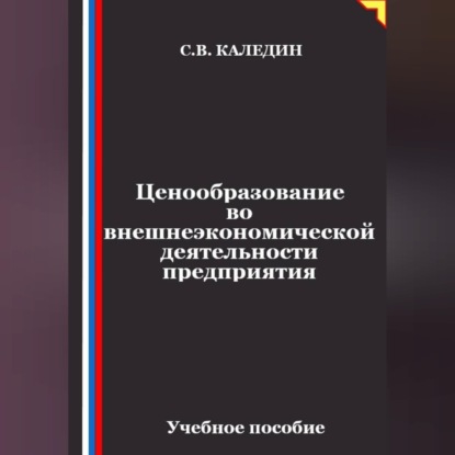 Ценообразование во внешнеэкономической деятельности предприятия