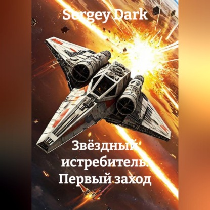Аудиокнига «Звёздный истребитель. Первый заход», Sergey Dark