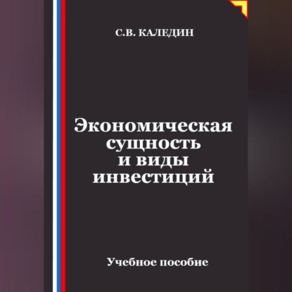 Аудиокнига «Экономическая сущность и виды инвестиций», Сергей Каледин