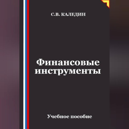 Финансовые инструменты