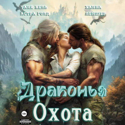 Аудиокнига «Драконья охота», Таня Кель