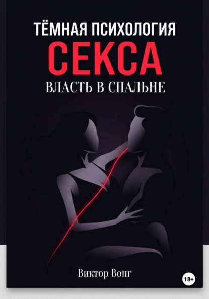 Тёмная психология секса. Власть в спальне